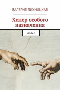 Хилер особого назначения. Книга 1