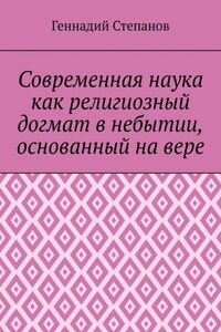 Современная наука как религиозный догмат в небытии, основанный на вере