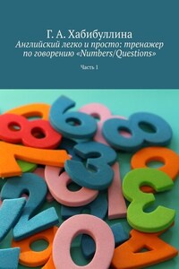 Английский легко и просто: тренажер по говорению «Numbers/Questions». Часть 1