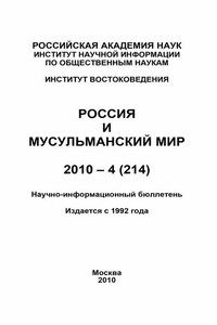 Россия и мусульманский мир № 4 / 2010