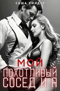 Мой похотливый сосед и я