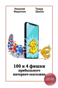 100 и 4 фишки прибыльного интернет-магазина