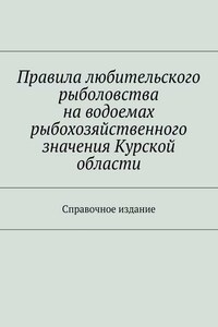 Правила любительского рыболовства на водоемах рыбохозяйственного значения Курской области. Справочное издание