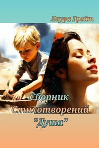 Сборник стихотворений «Душа»