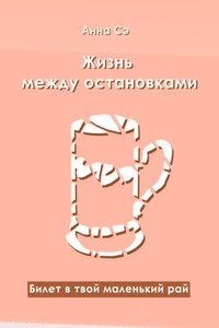 Жизнь между остановками