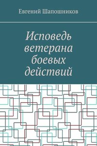 Исповедь ветерана боевых действий. От маршала до рядового