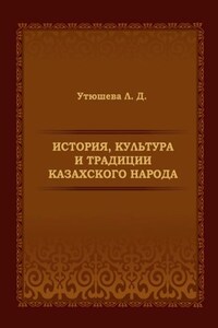 История, культура и традиции казахского народа. Монография