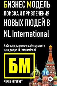 Бизнес Модель поиска и привлечения людей в NL International