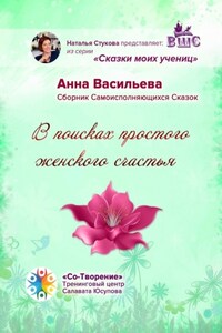 В поисках простого женского счастья. Сборник Самоисполняющихся Сказок