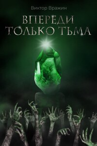 Впереди только тьма