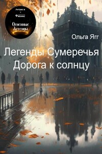 Легенды Сумеречья. Дорога к солнцу