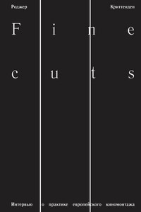 Fine Cuts. Интервью о практике европейского киномонтажа