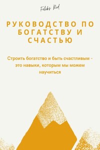 Руководство по богатству и счастью