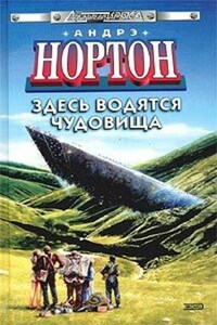 Здесь водятся чудовища