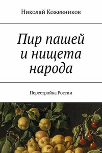 Пир пашей и нищета народа. Перестройка России