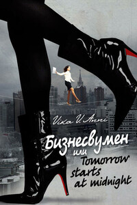 Бизнесвумен, или Tomorrow starts at midnight