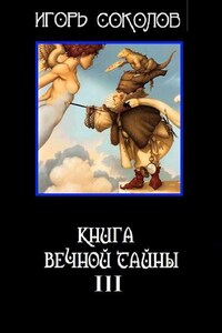 Книга вечной тайны. Книга третья