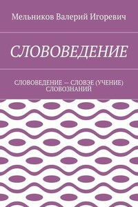 СЛОВОВЕДЕНИЕ. СЛОВОВЕДЕНИЕ – СЛОВЭЕ (УЧЕНИЕ) СЛОВОЗНАНИЙ