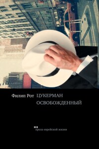 Цукерман освобождений