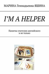 I’m a Helper. Памятка учителям английского и не только