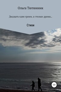 Двадцать один грамм, а столько драмы…