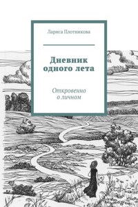 Дневник одного лета. Откровенно о личном