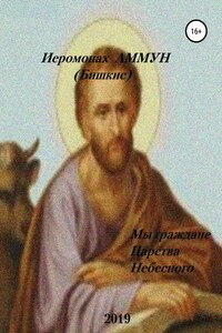 Мы граждане царства небесного