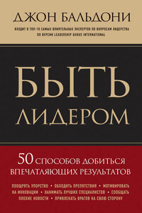 Быть лидером. 50 способов добиться впечатляющих результатов