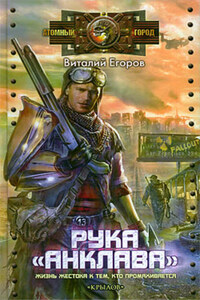 Рука «Анклава»