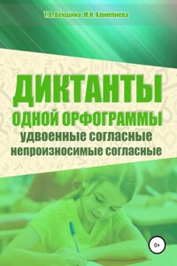 Диктанты одной орфограммы. Удвоенные согласные. Непроизносимые согласные