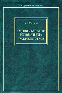 Судебно-арбитражное толкование норм гражданского права