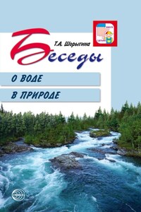 Беседы о воде в природе