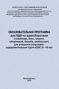 Образовательная программа для УДО по единоборствам (тхэквондо, бокс, каратэ, кёкусинкай, борьба, кикбоксинг) для учащихся спортивно оздоровительных групп (СОГ) 5–16 лет