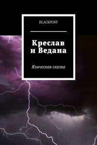 Креслав и Ведана