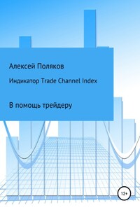 Индикатор Trade Channel Index