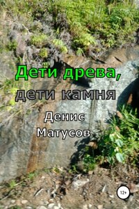 Дети древа, дети камня