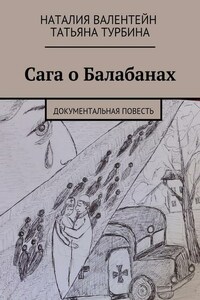 Сага о Балабанах. Документальная повесть