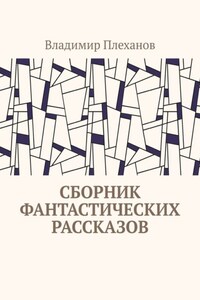 Сборник фантастических рассказов