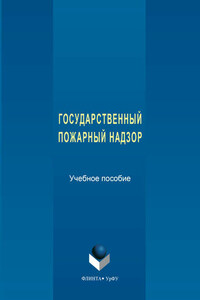 Государственный пожарный надзор