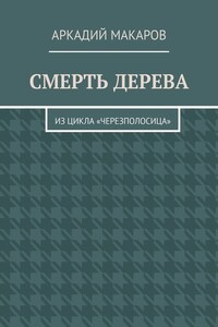 Смерть дерева. Из цикла «Черезполосица»