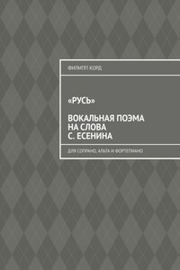 «Русь» вокальная поэма на слова С. Есенина. Для сопрано, альта и фортепиано