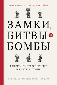 Замки, битвы и бомбы. Как экономика объясняет военную историю