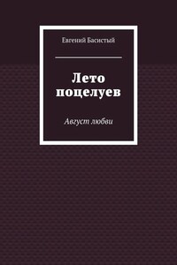 Лето поцелуев. Август любви