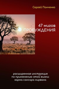 47 мигов пробуждения