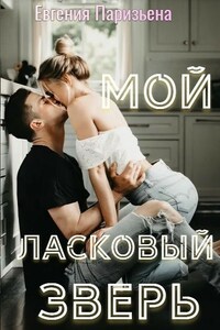 Мой ласковый ЗВЕРЬ!