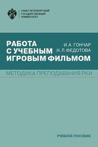 Работа с учебным игровым фильмом