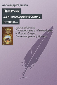 Памятник дактилохореическому витязю…