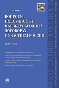 Вопросы подсудности в международных договорах с участием России. Монография