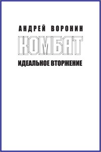 Комбат. Идеальное вторжение