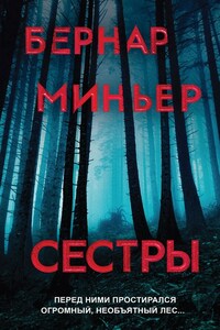 Сестры